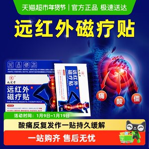 九芝堂颈肩腰椎远红外磁疗贴