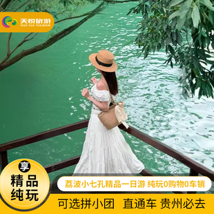 贵州旅游黔南荔波小七孔一日游I高端纯玩贵阳出发I贵阳一环酒店接