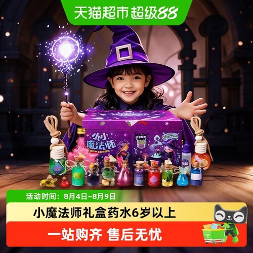 穗迪思小魔法师礼盒变色药水