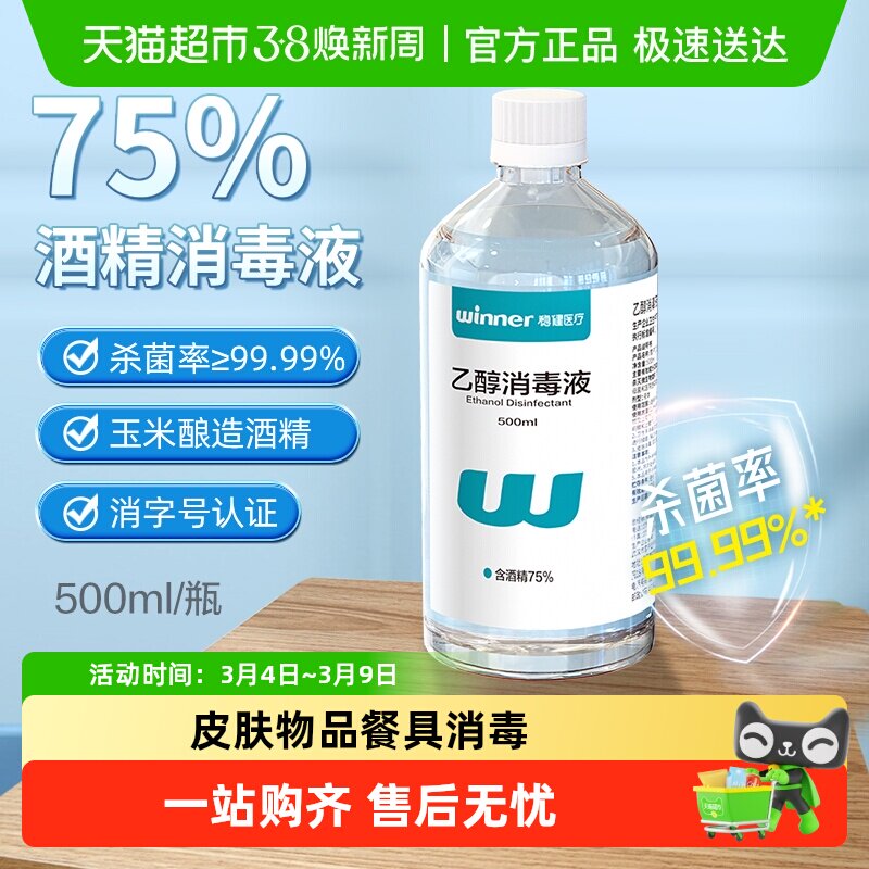 稳健75%食用级酒精乙醇消毒液家用物品手机电脑餐具伤口消毒杀菌 - 天猫超市出品