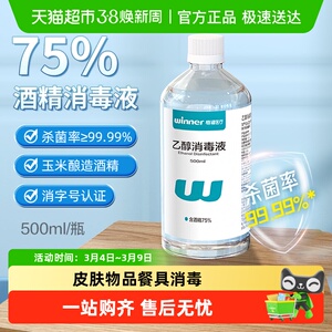 稳健75%食用级酒精乙醇消毒液家用物品手机电脑餐具伤口消毒杀菌