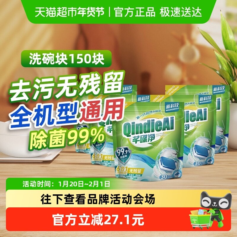 芊碟净专用强效洗碗机洗碗块去油污洗涤除垢清洁除抑菌家用不伤手,洗护清洁剂/卫生巾/纸/香薰,洗碗机用洗涤剂,淘宝优惠券,粉丝福利购,淘宝优惠卷
