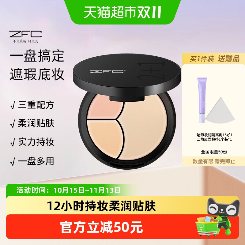 ZFC云柔遮瑕粉底膏2+1遮瑕膏粉底bb霜cc霜保湿裸妆粉底液轻薄服帖