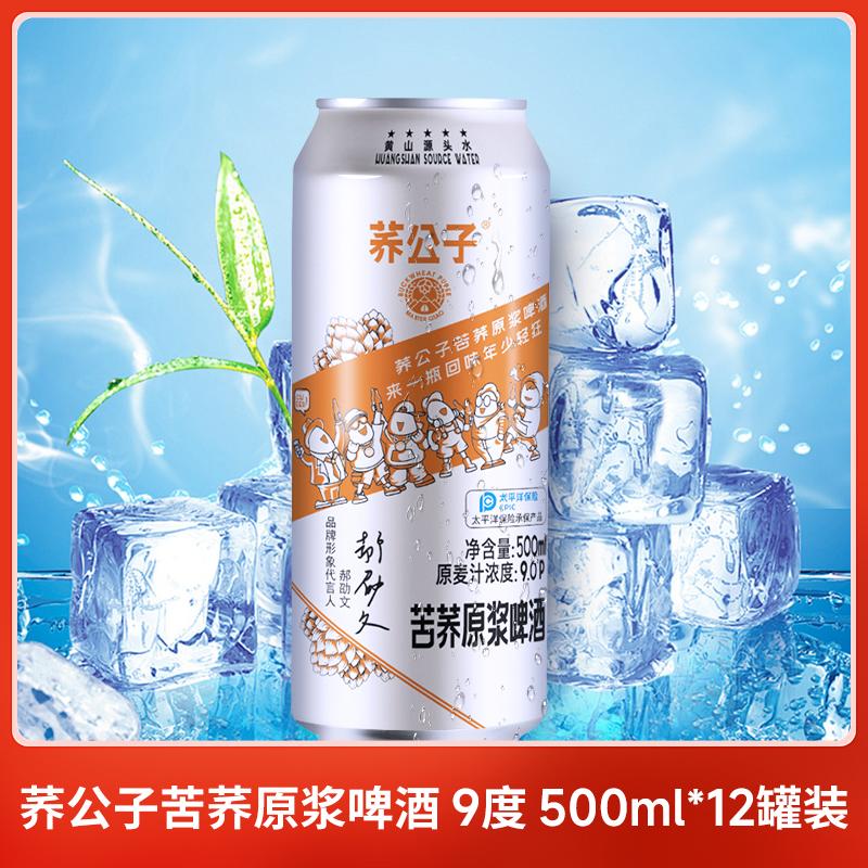 荞公子苦荞原浆啤酒 9度 500ml12罐装