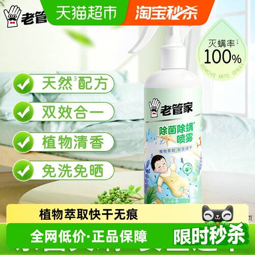 老管家植物除菌除螨喷雾
