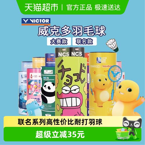 VICTOR/威克多耐打羽毛球