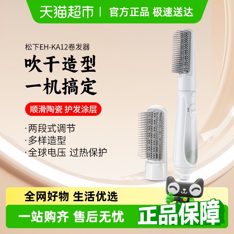 松下卷发棒梳直卷两用美发器
