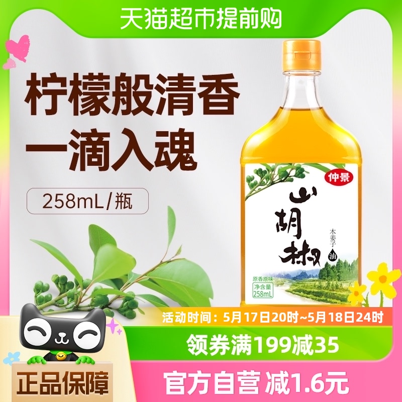 仲景山胡椒油木姜子烤鱼调味油258ml