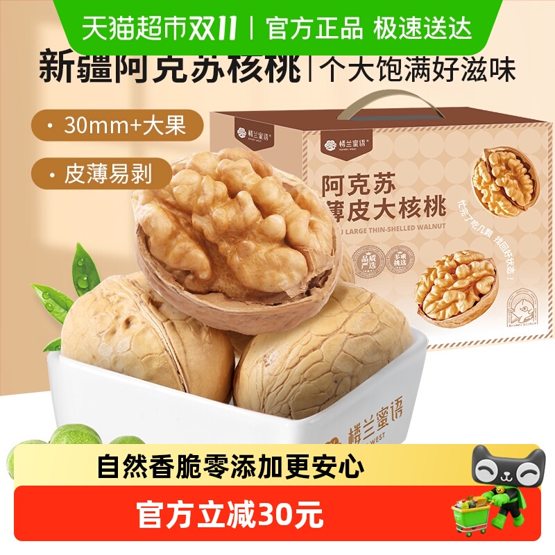 楼兰蜜语新疆阿克苏薄皮大核桃高品质特产5斤/箱量贩年货礼盒零食