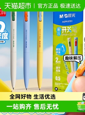 晨光解压开关笔双珠子弹头速干0.5黑色刷题油墨2倍密度笔杆k6701