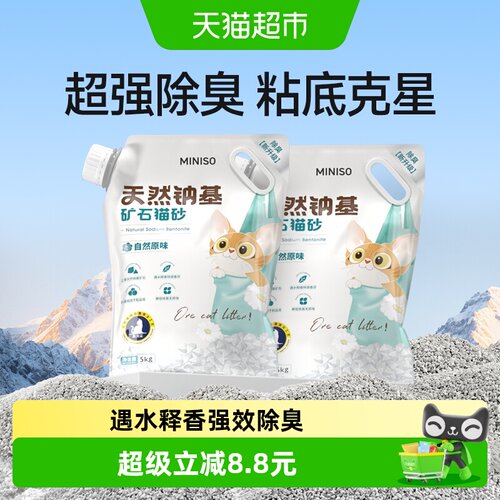 超市直达！名创优品钠基矿砂10kg