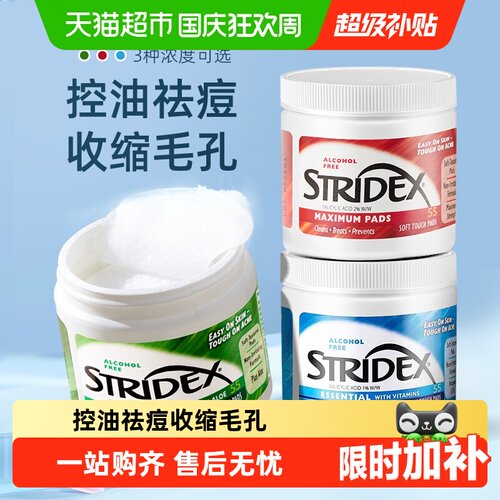 Stridex水杨酸棉片面部深层控油