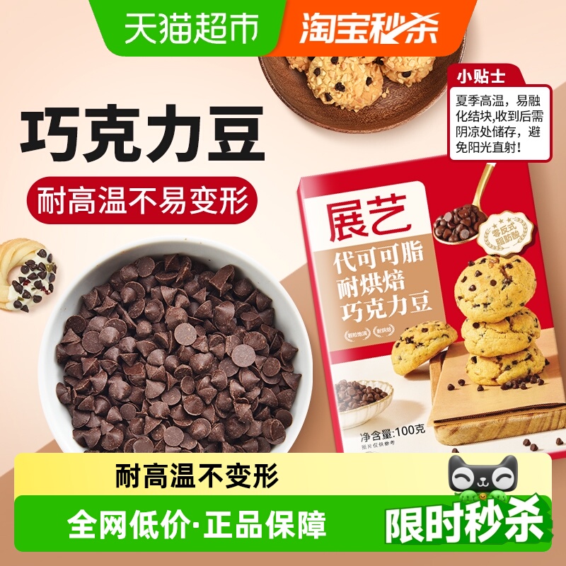 展艺耐高温黑巧克力豆烘焙原料