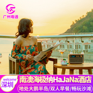 深圳大鹏新区南澳趣墅HaJaNa度假酒店海边沙滩海景公寓网红民宿
