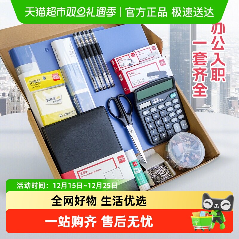 得力办公用品套装新入职员工财务常用桌面文具组合职场用套餐实用