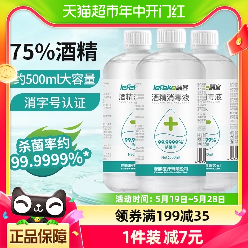 秝客75%酒精消毒液杀菌消毒喷雾一次性免洗洗手液500ml家用大容量