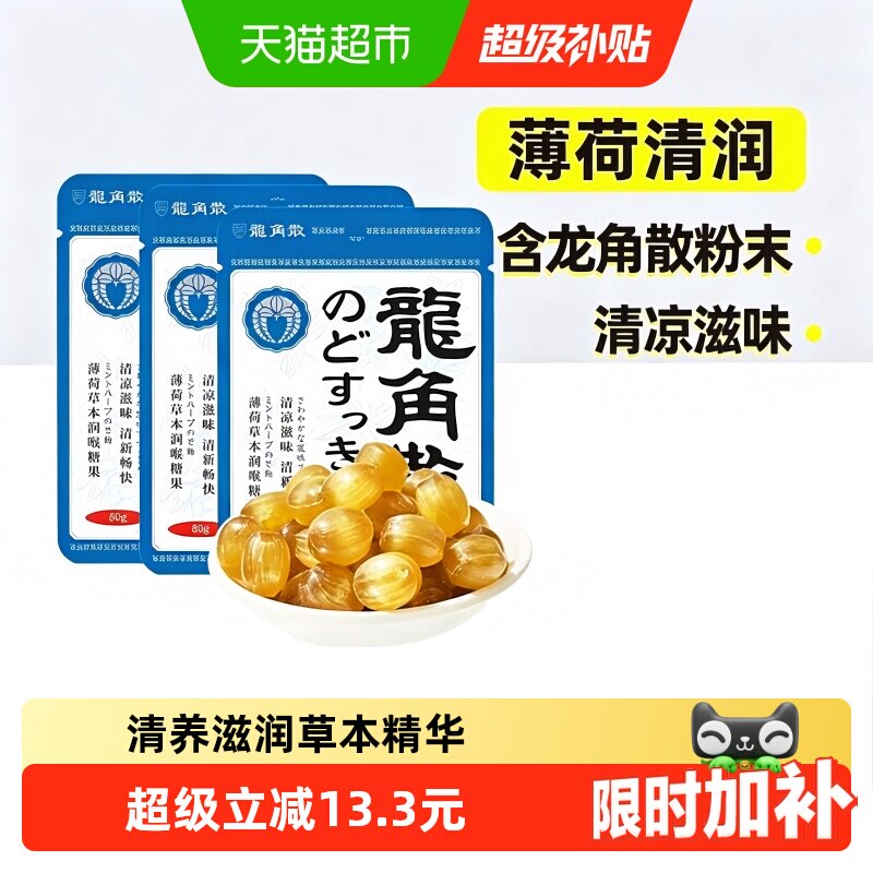 【详情领补贴】日本龙角散喉糖薄荷草本味3袋滋润糖果教师礼物