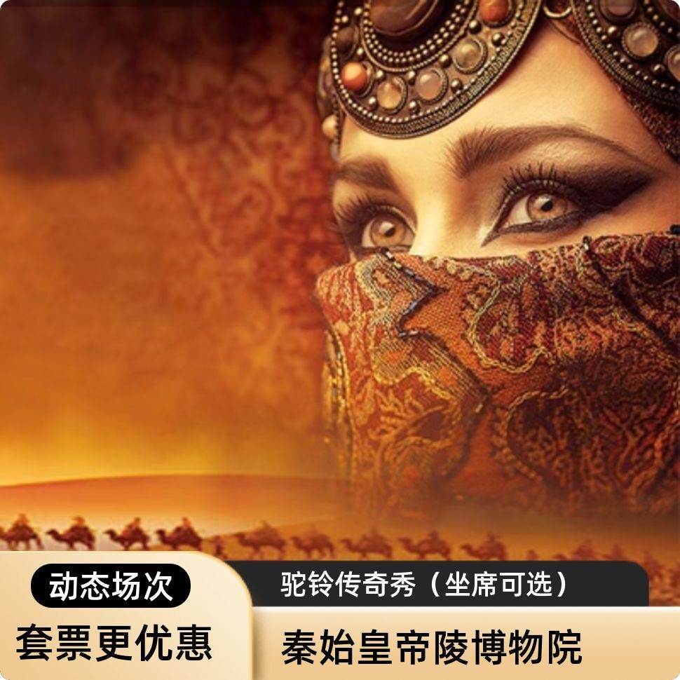 [秦始皇帝陵博物院（兵马俑）-秦始皇帝陵博物院(兵马俑)门票+《驼铃传奇》秀门票]驼铃+兵马俑