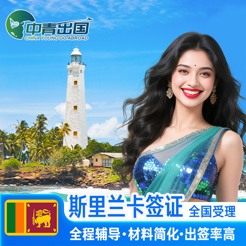 斯里兰卡·旅游签证·移民局网站·旅行出国极简个人旅游商务电子签注简化办理加急代办广州北京上海旅行签注