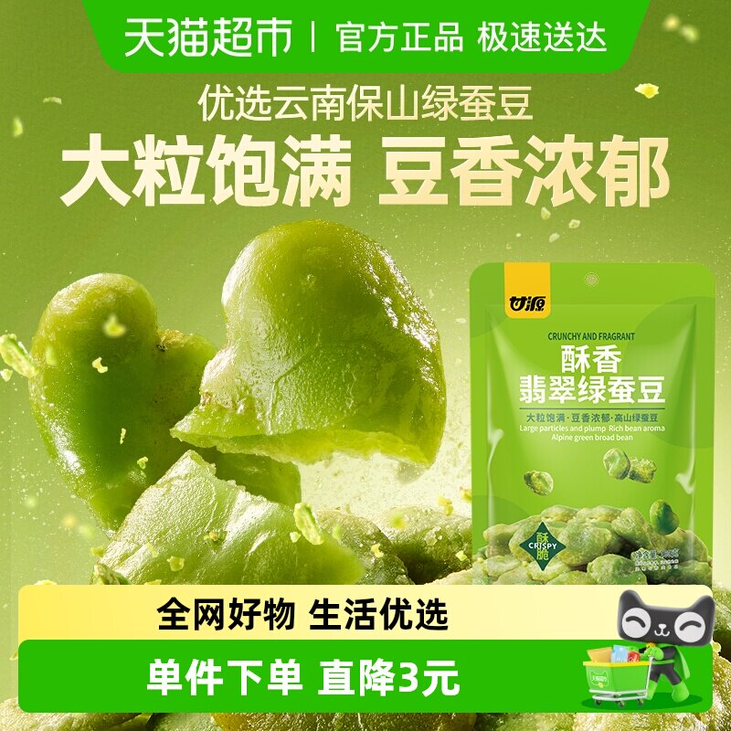 甘源蚕豆酥香味翡翠绿蚕豆100g蚕豆云南保山零食休闲小吃炒货特产