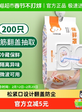 云蕾保鲜膜套翻盖抽取一次性食品级厨房保鲜袋冰箱保鲜罩200只
