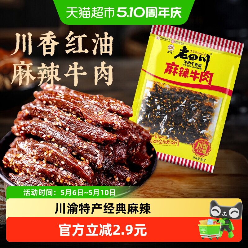 金角老四川中华老字号麻辣牛肉干60g网红特产辣条办公室休闲零食