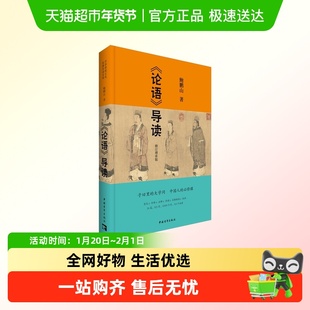 论语导读修订增补版 中华传统文化经典导读系列 鲍鹏山 哲学书籍