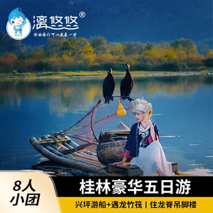 【8人团+住吊脚楼】桂林旅游5天4晚纯玩龙脊漓江兴坪游船遇龙竹筏