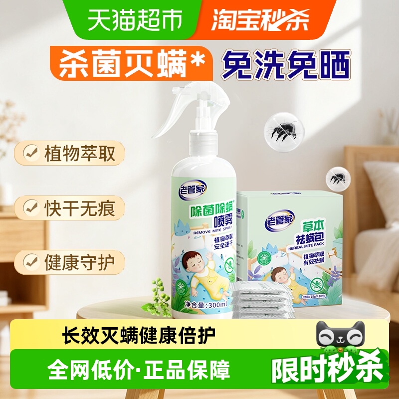 老管家除菌除螨喷雾祛螨包