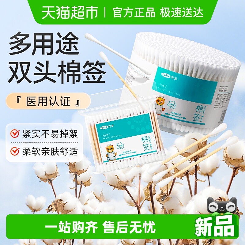 可孚医用双头棉签