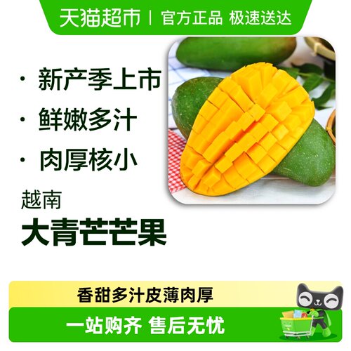 好鲜市集越南大青芒玉芒芒果