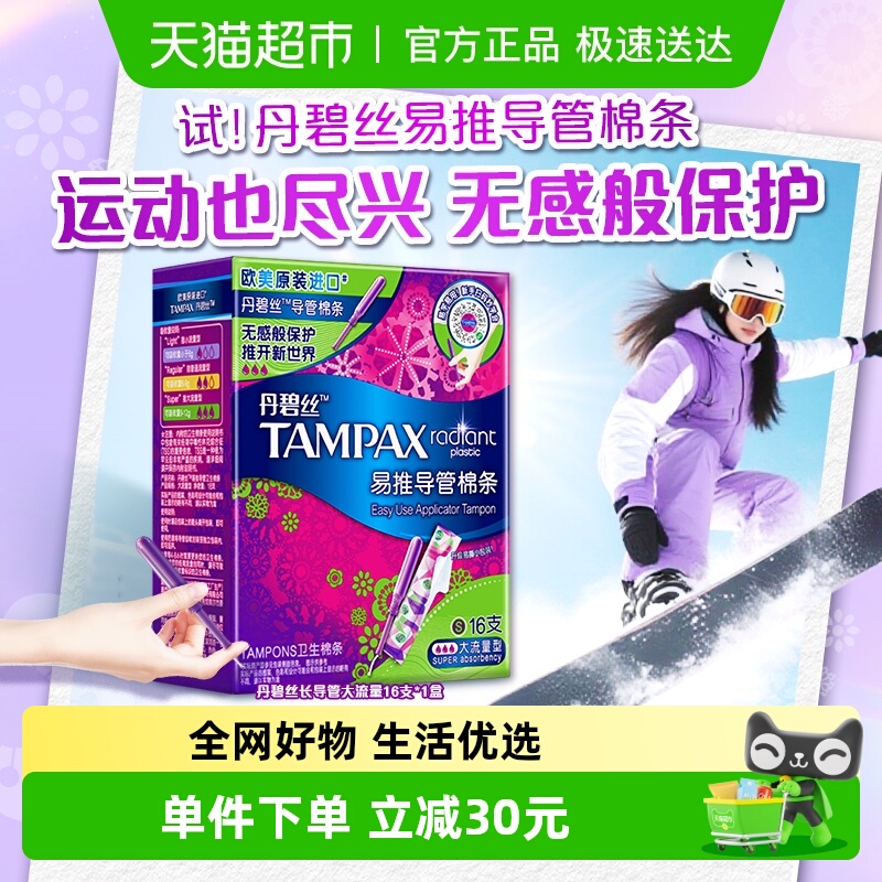 丹碧丝长导管式卫生棉条大流16支