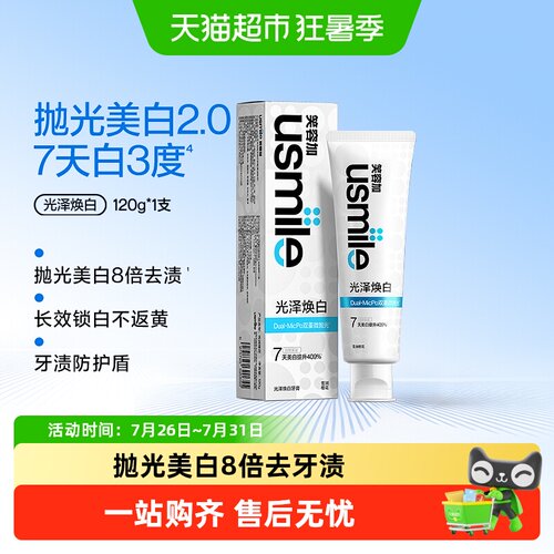 usmile笑容加亮白牙膏不伤牙