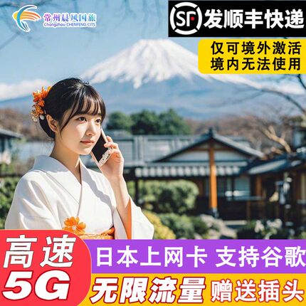 日本电话卡Softbank无限流量高速5G/4G 7/10天东京大阪冲绳旅游卡