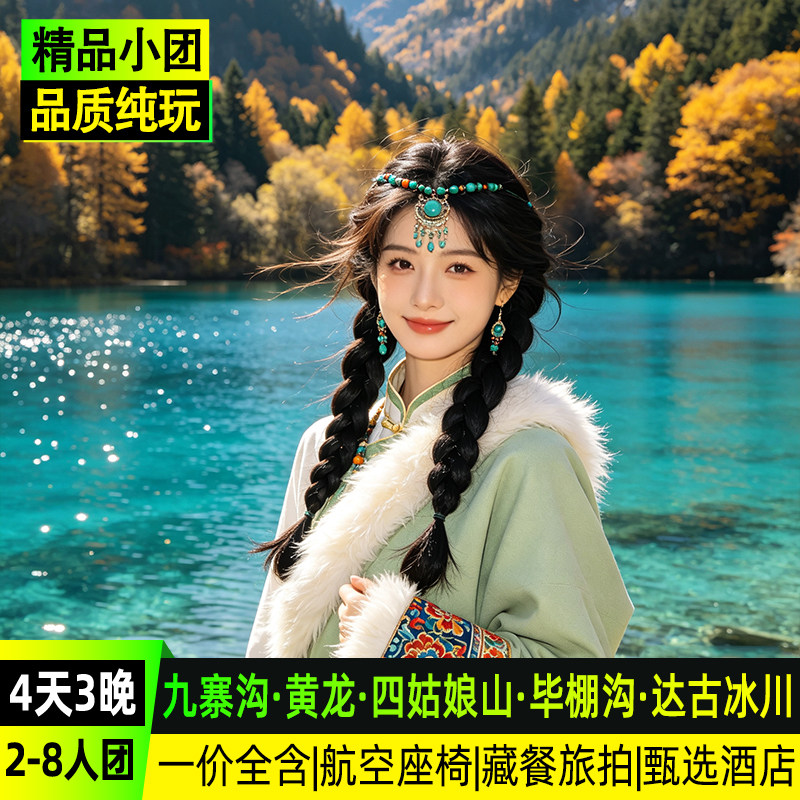 九寨沟黄龙四天纯玩小团
