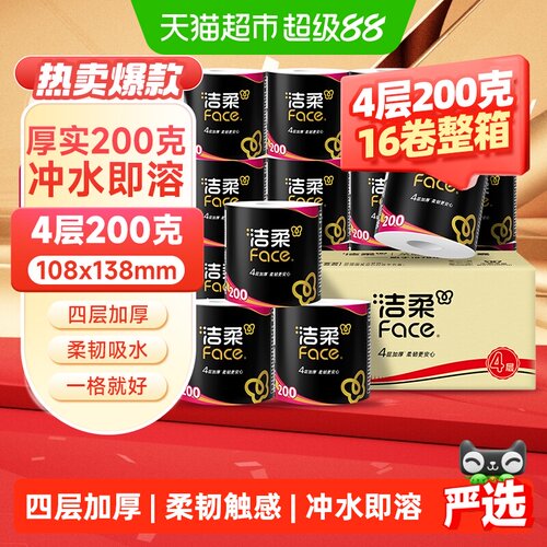 洁柔黑Face4层原生木浆柔软卷纸