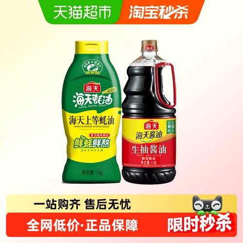 海天上等蚝油1Kg+生抽酱油1.9L