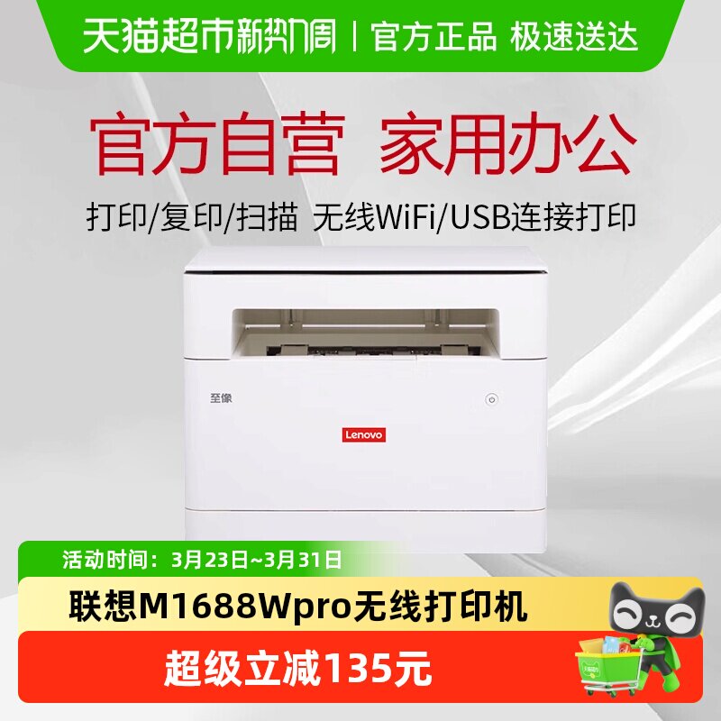 联想M1688WPro激光打印机多功能一体机智能打印扫描复印一体