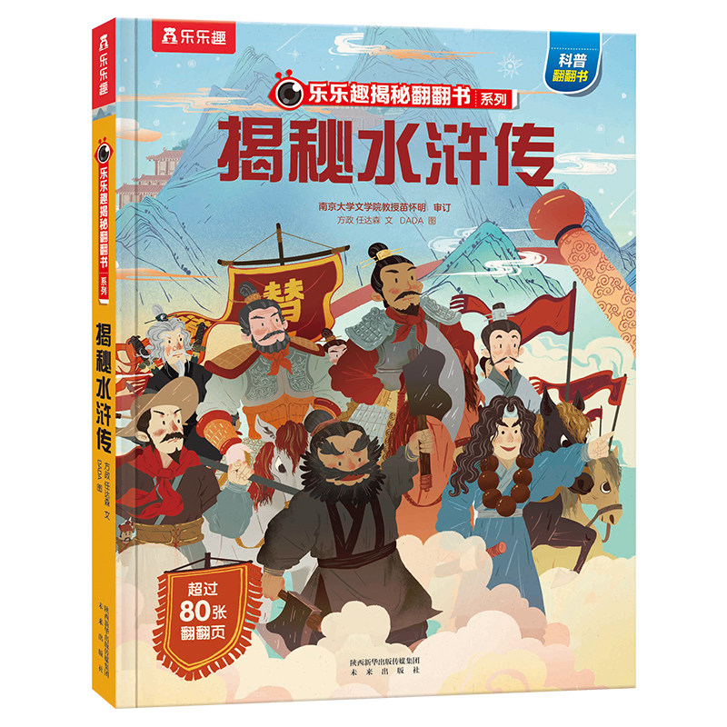 【乐乐趣旗舰店】揭秘四大名著 揭秘水浒传3-6-8岁儿童课外阅读小学生阅读推荐古典名著揭秘3D立体翻翻趣味科普绘本书亲子互动