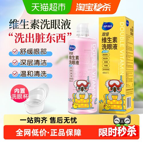 海氏海诺维生素洗眼液