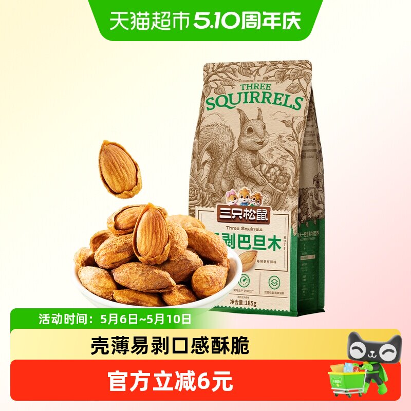 三只松鼠手剥巴旦木每日坚果炒货扁桃仁休闲食品零食干果杏仁