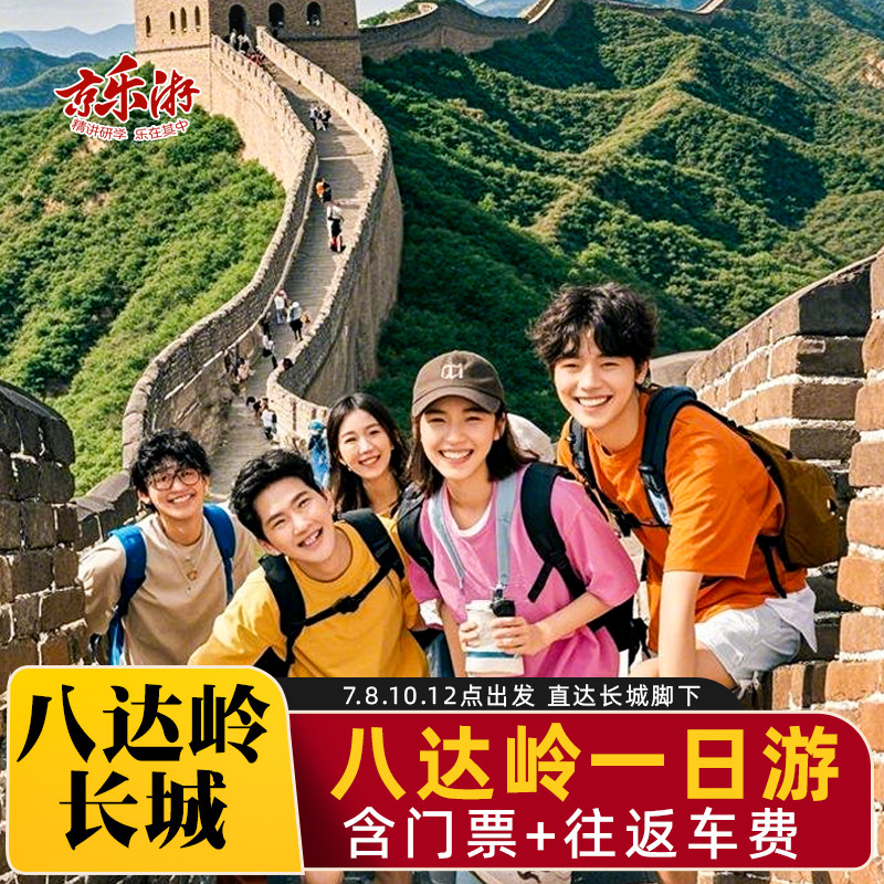 八达岭长城一日游颐和园1日游 5环内上门接无购物