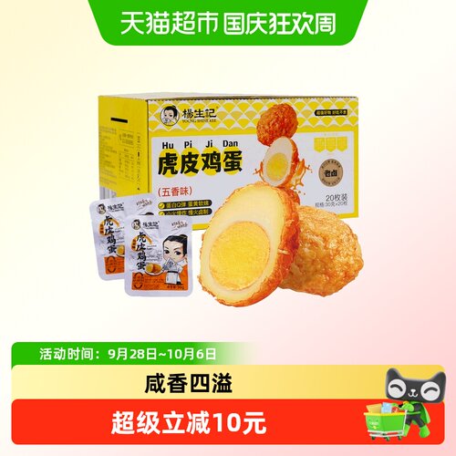杨生记虎皮五香卤蛋夜宵搭档