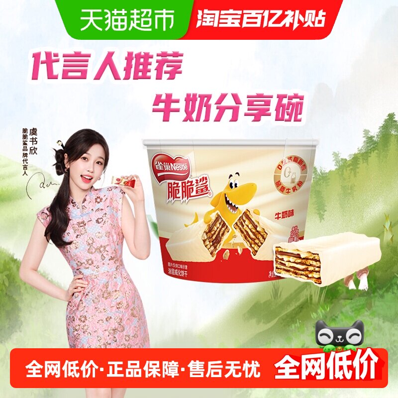 【虞书欣推荐】雀巢脆脆鲨牛奶味威化饼干分享桶装休闲零食解馋