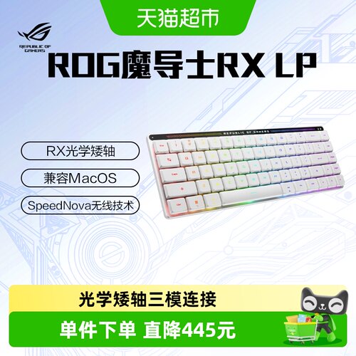 ROG矮光轴三模连接机械键盘