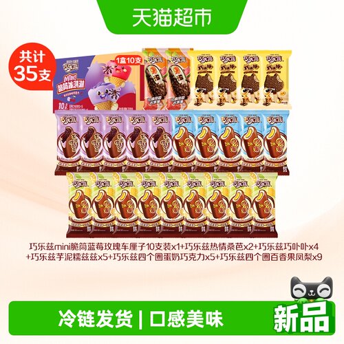 巧乐兹巧卟卟桑芭雪糕方便35支