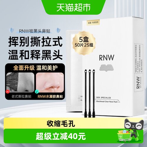 RNW/如薇鼻贴5盒去黑头闭口