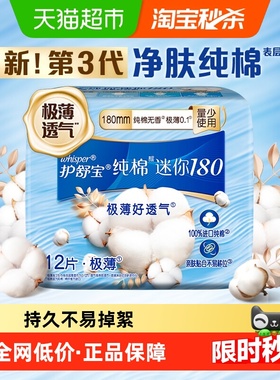 护舒宝纯棉迷你卫生巾无香型日用180mm姨妈巾官方正品