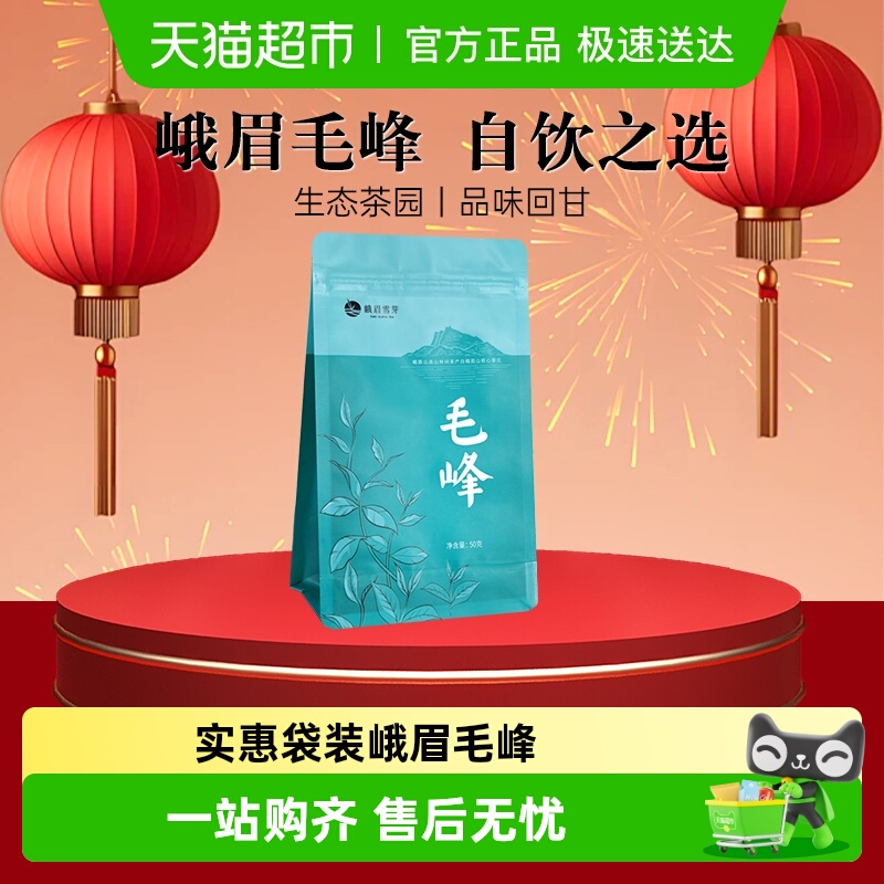 峨眉雪芽毛峰自饮茶叶