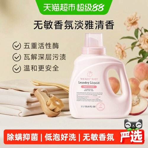 wickle婴儿洗衣液白桃味抑菌除螨